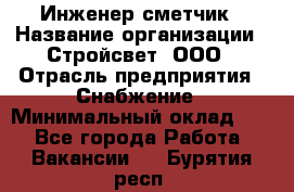 Инженер-сметчик › Название организации ­ Стройсвет, ООО › Отрасль предприятия ­ Снабжение › Минимальный оклад ­ 1 - Все города Работа » Вакансии   . Бурятия респ.